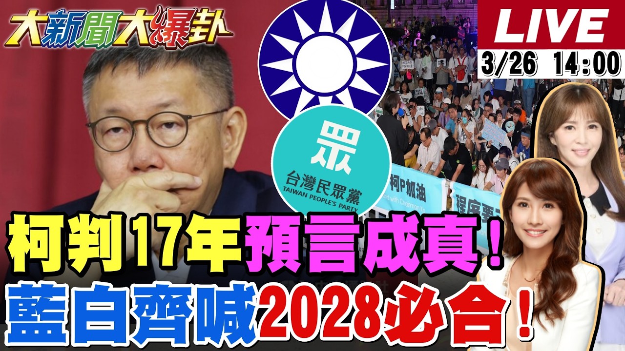 【#大新聞大爆卦】柯文哲重判17年命理師說中了!藍白2028必須合了!在野全出聲了!郭正亮鄭麗文嗆他別害馬英九了! 20260326 @大新聞大爆卦HotNewsTalk