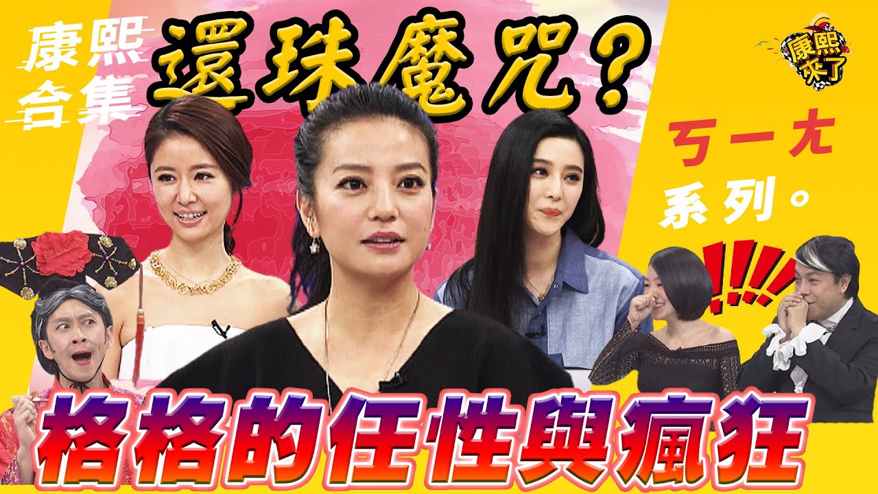 【#ㄎㄧㄤ精彩 128】還珠魔咒? 格格的任性與瘋狂  | @我愛貓大KangsiComing