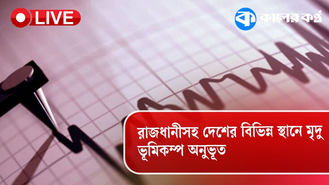 ঢাকাসহ দেশের বিভিন্ন স্থানে ভূমিকম্প অনুভূত | Earthquake in Bangladesh | Dhaka Tremor | Kaler Kantho
