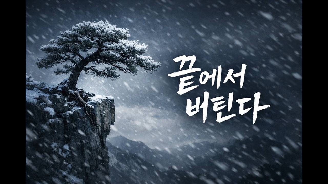 바위 끝에 선 소나무