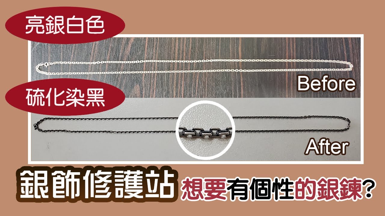 銀飾修護站-可搭配個性項墜的黑色銀鍊怎麼做?直擊師傅從亮白銀鍊變成黑色銀鍊做法大公開-|Argent安爵銀飾工房