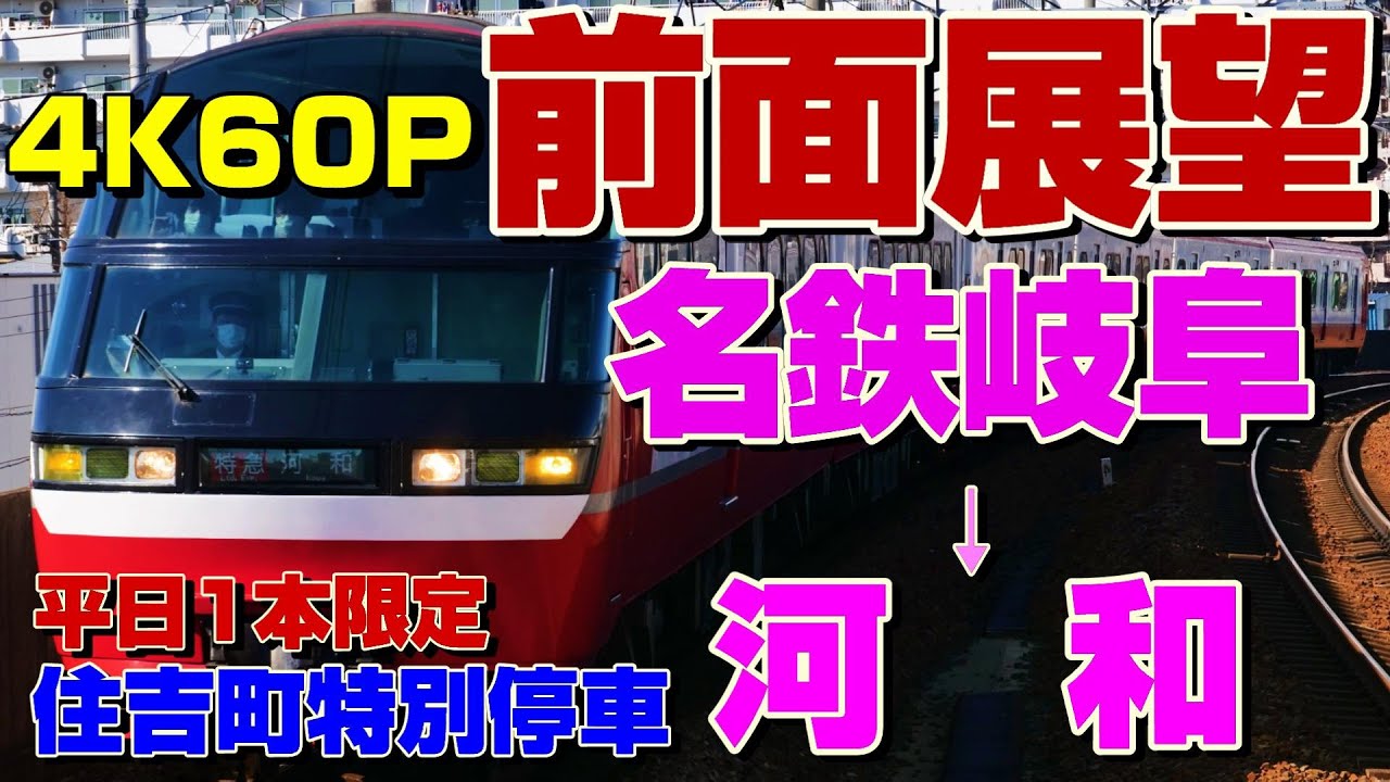 【前面展望】平日1本限定で住吉町にも特別停車！岐阜発の河和行きパノラマスーパー！(名鉄岐阜→河和)