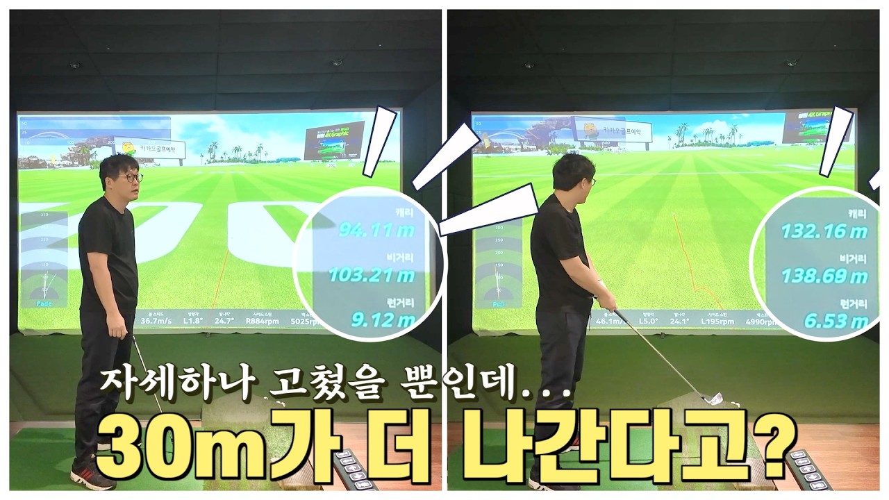 자세 하나 고쳤는데 아이언 비거리 30m가 더 나간다고?