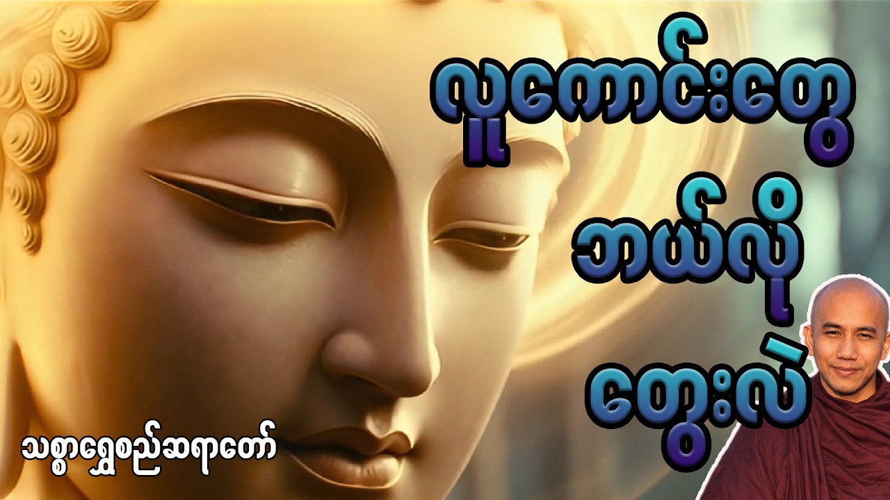လူကောင်းတွေဘယ်လိုတွေးလဲ သစ္စာရွှေစည်ဆရာတော်