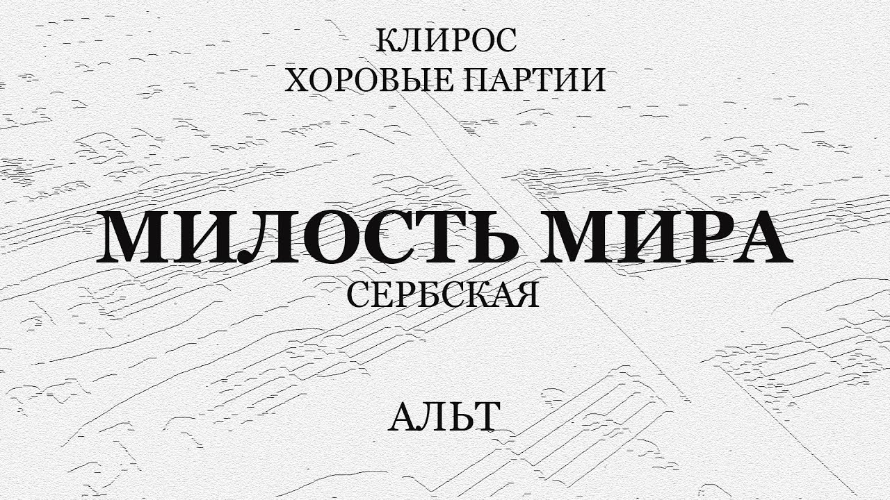 Милость Мира. Сербская. Альт