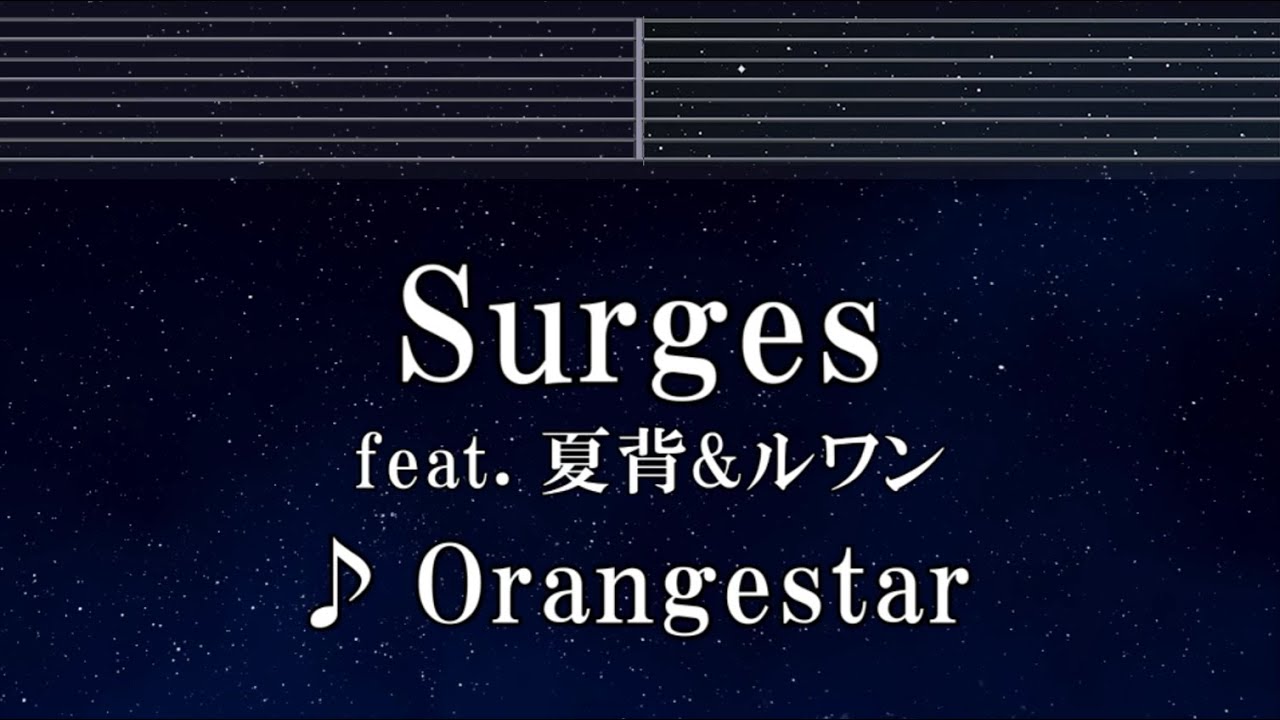 練習用カラオケ♬ Surges (feat. 夏背 & ルワン) - Orangestar 【ガイドメロディ付】 インスト, BGM, 歌詞 ふりがな