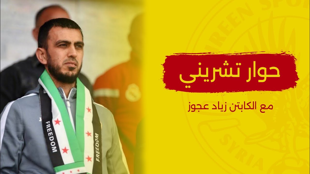 حوار تشريني مع الكابتن زياد عجوز عضو اللجنة الاستشارية للاتحاد العربي السوري لكرة القدم