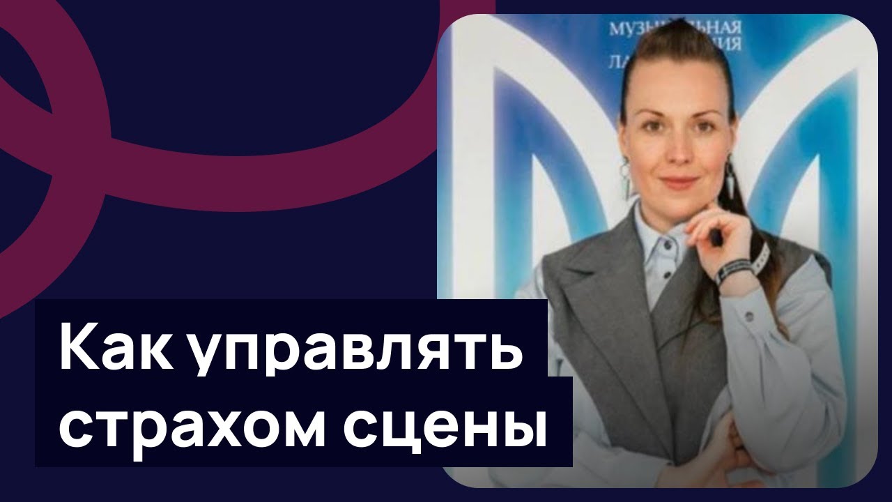 Как управлять страхом сцены?