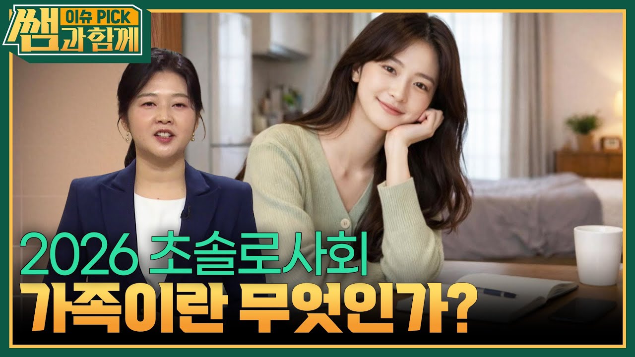 2026 초솔로사회, 가족이란 무엇인가? [이슈 픽 쌤과 함께] | KBS 260215 방송