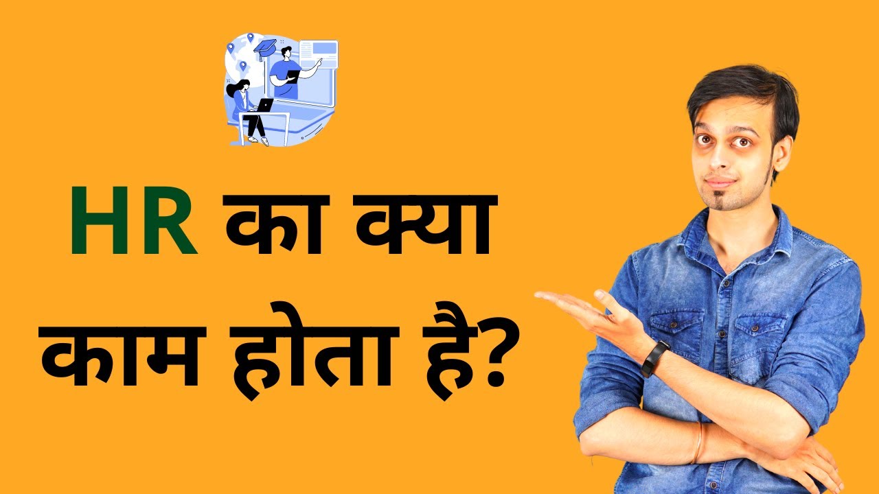 HR Job Roles And Responsibilities | HR क्या होता है? | Human Resource Management