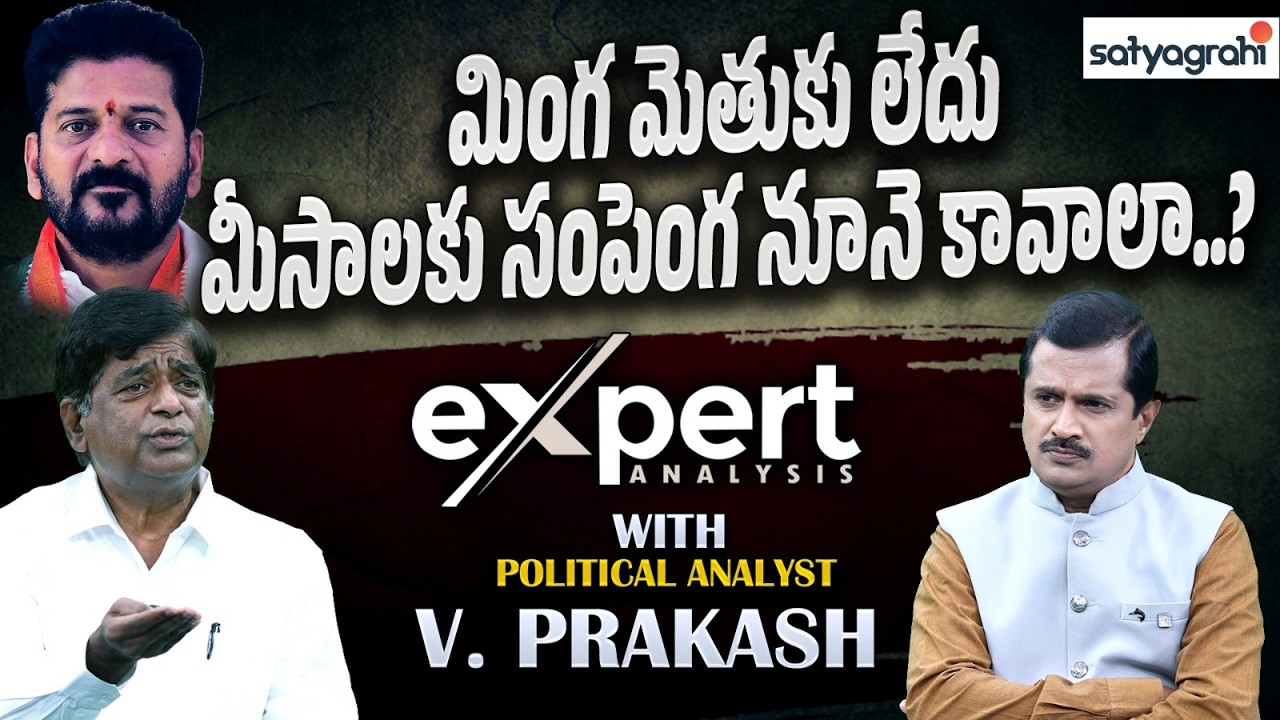 జీతాలు ఇవ్వలేని స్థితికి రేవంత్ రెడ్డి దిగజారాడు | V Prakash about Musi | Satyagrahi TV