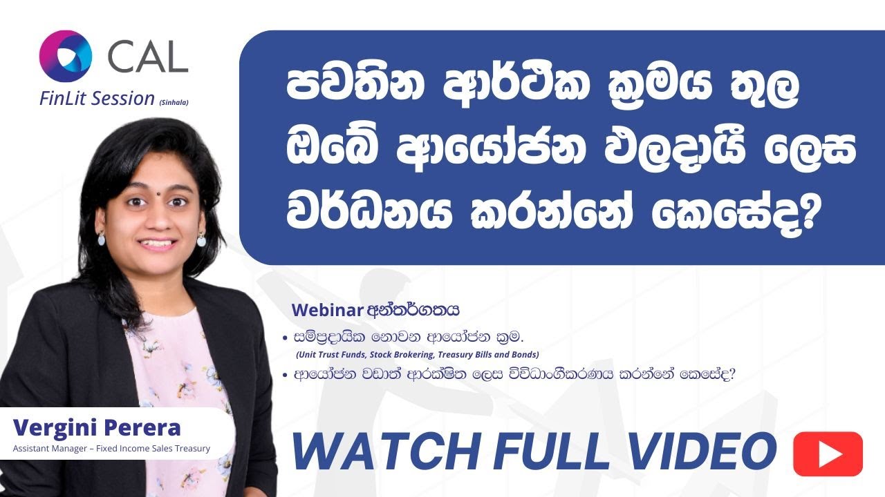 ඔබේ ආයෝජන වර්ධනය කළ හැක්කේ කොහොමද? | Sinhala FinLit Session CAL Sri Lanka