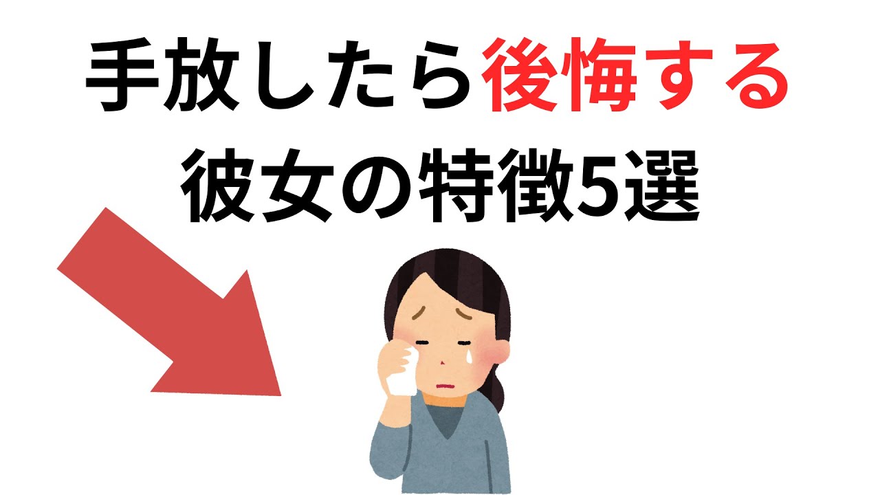 実恋に関する雑学【恋愛】実は手放したら後悔する彼女の特徴5選は