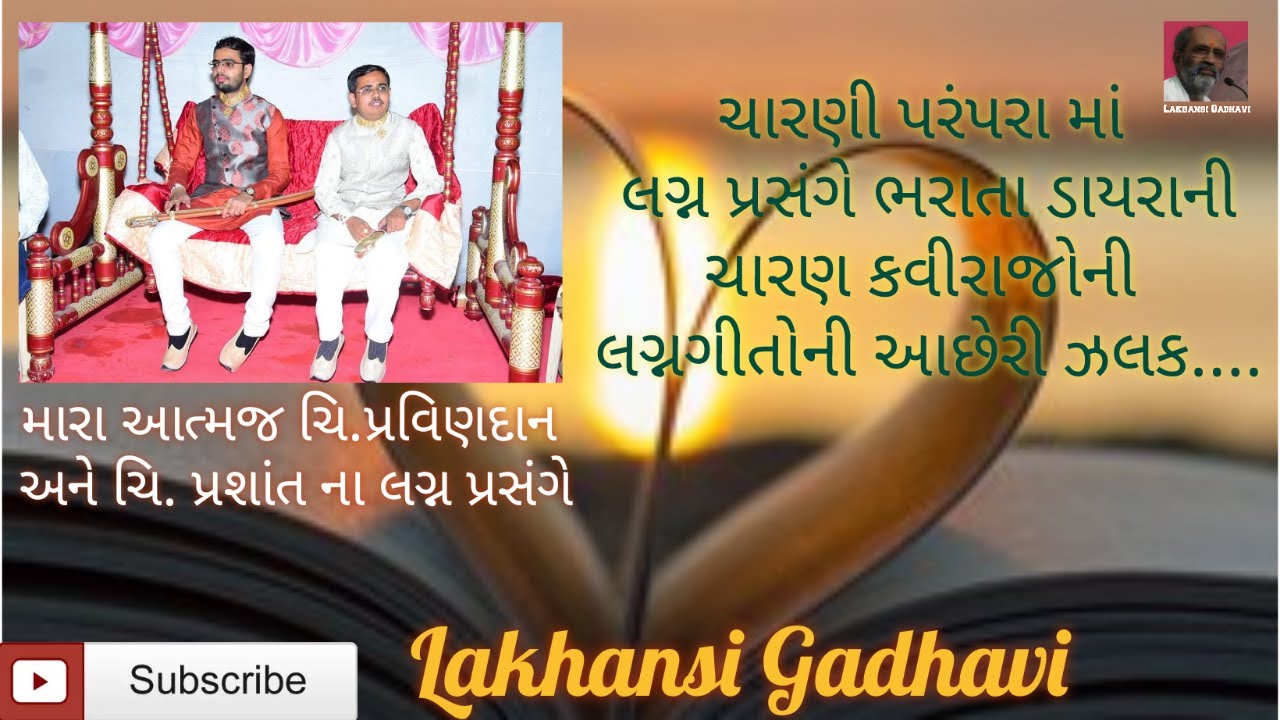 Lakhansi Gadhvi || લગ્ન પ્રસંગે ભરાતા ડાયરાની મોજ || લગ્ન ગીતો || ચારણ કવિઓ || આછેરી ઝલક ||