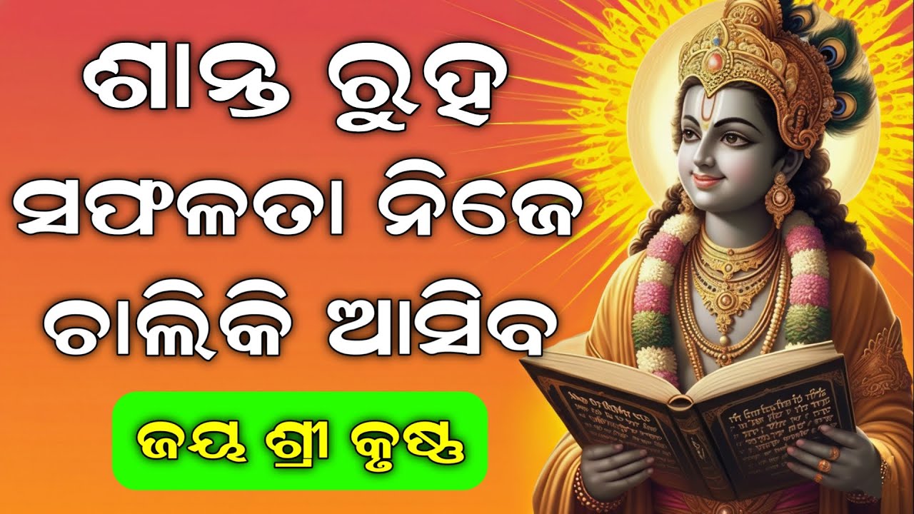 ଶାନ୍ତ ରୁହ, ସଫଳତା ଚାଲିକି ଆସିବ | Best Krishna Motivational Speech Odia | Krishna Vani | Binayak TV