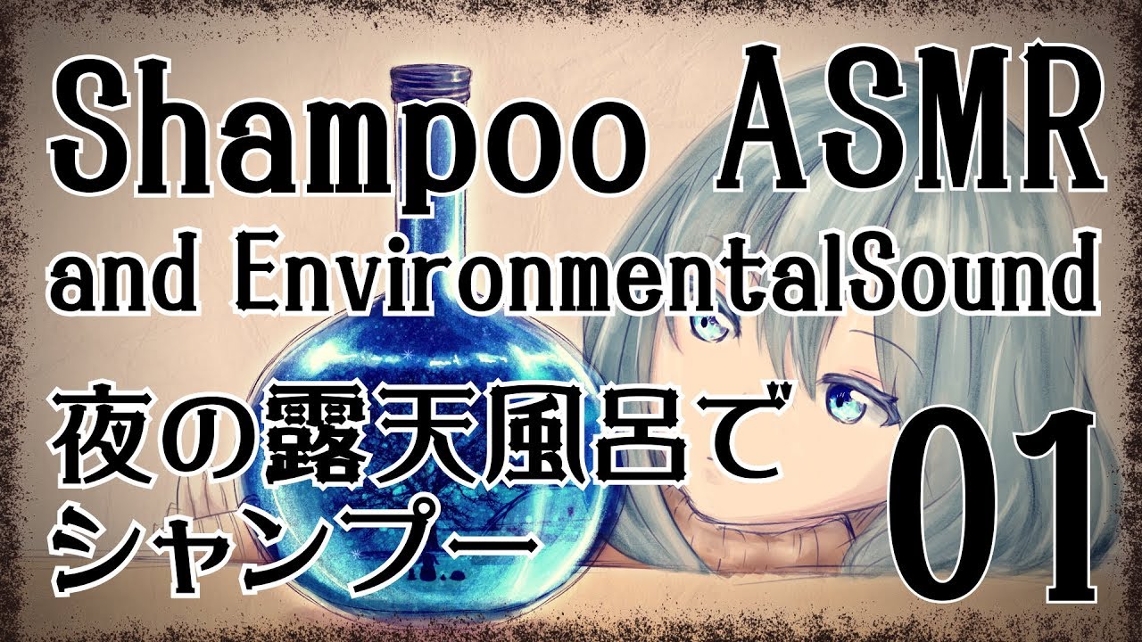【ASMR】夜の露天風呂でシャンプー01 / Shampoo＋ Environmental sound#01【No Talking】