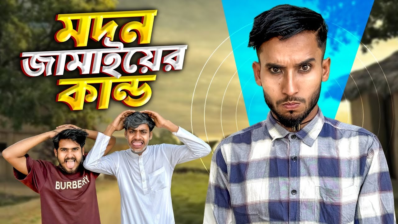 মদন জামাইয়ের কান্ড🤣।