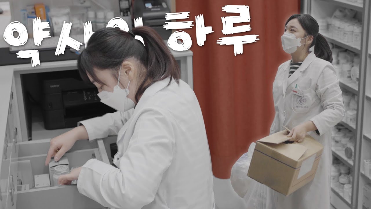 약국 브이로그 | 약국장의 하루🥼