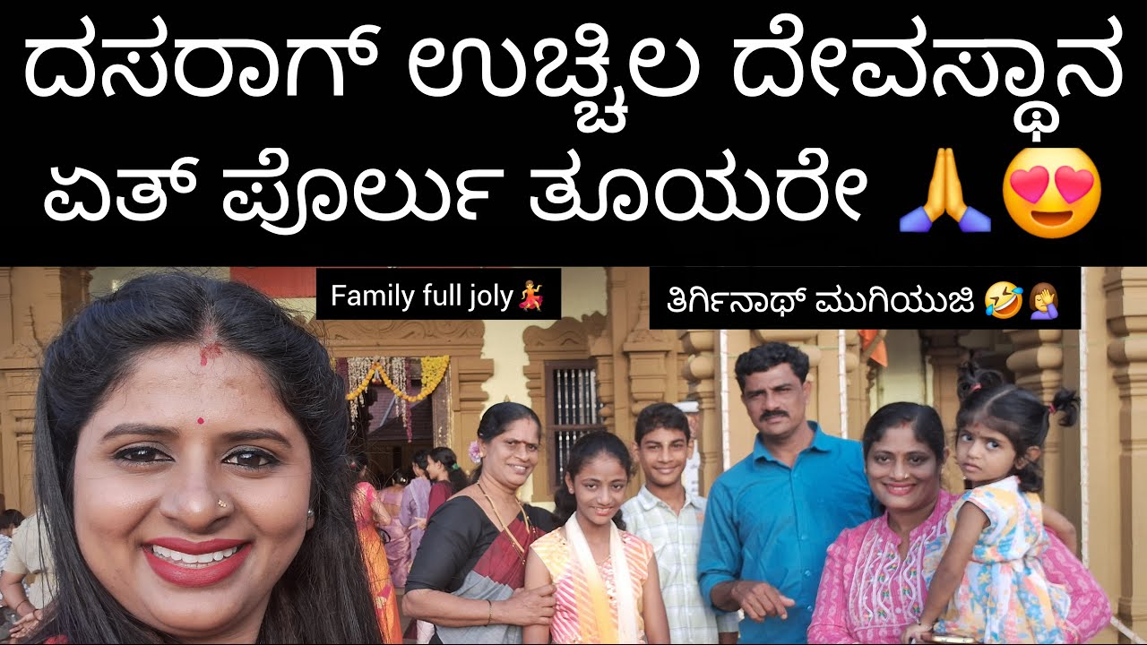 ದಸರಾಗ್ ಉಚ್ಚಿಲ ದೇವಸ್ಥಾನ ಏತ್ ಪೊರ್ಲು ತೂಯರೇ🙏😍ತಿರ್ಗಿನಾಥ್ ಮುಗಿಯುಜಿ💁‍♀️full jolly@Deesha_ganiga_tuluvlog