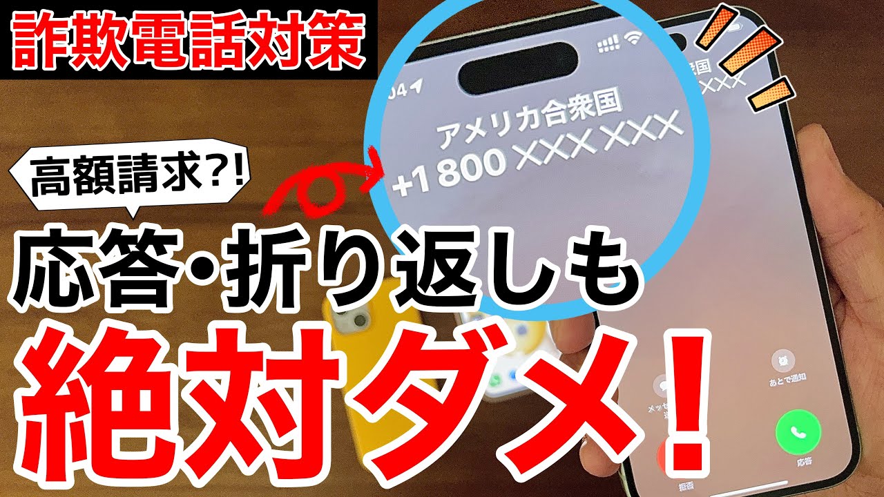 【携帯使えなくなる?】+800等の電話番号は絶対に応答も折り返しもしてはいけない!【特殊詐欺】