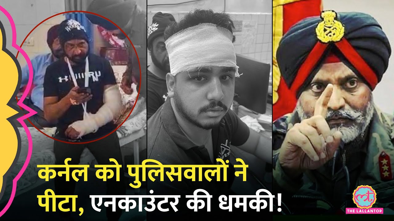 Patiala Police ने Indian Army के कर्नल को बेटे के साथ पीटा, Lt. Gen KJS. Dhillon ने क्या कहा?