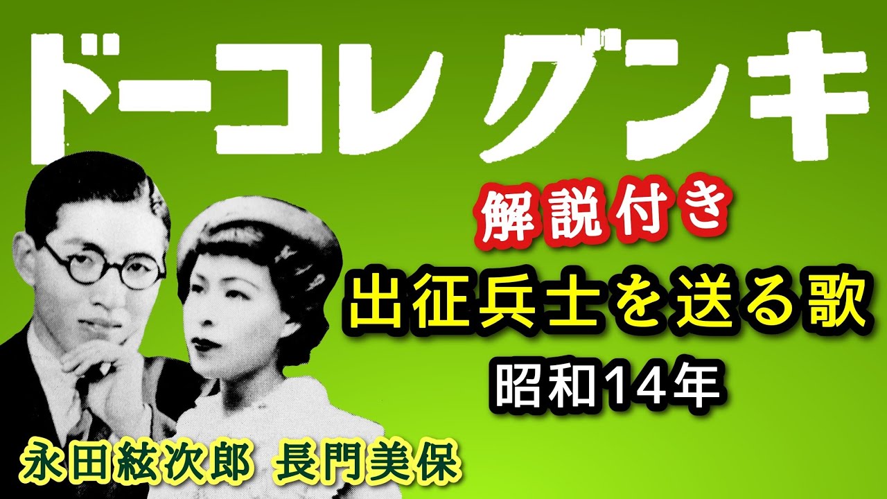 解説付き【歴史的音源動画】陸軍省撰定歌 出征兵士を送る歌
