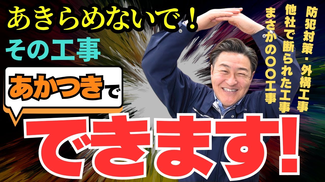 あきらめないで！その工事「あかつき」ならできます！