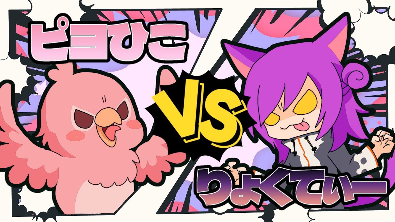 りょくてぃー VS ピヨひこ アソビ大全 9番勝負！（罰ゲームあり） #ピヨひ�