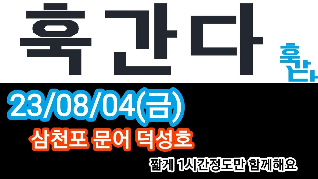 23/08/04(금) 삼천포 문어 덕성호 라이브 2부