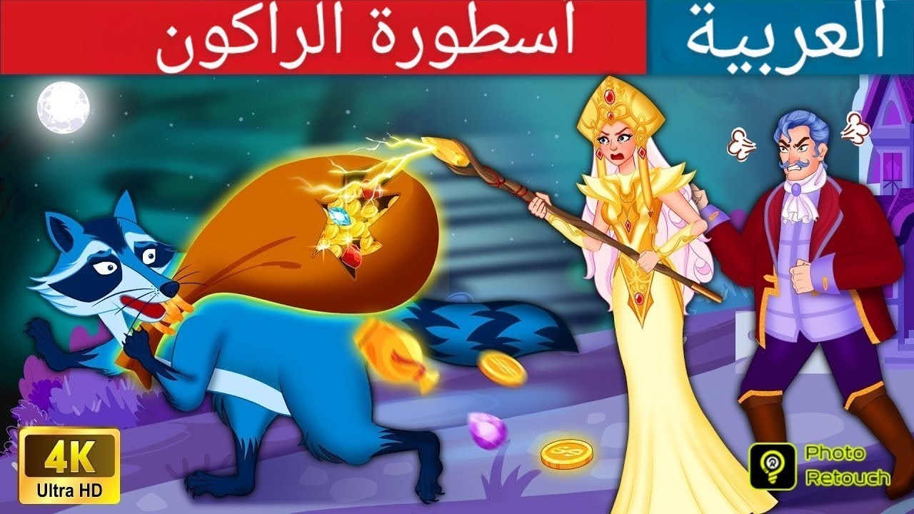 اسطوره الراكون 🐼 Stories for Teenagers 🌛 Fairy Tales in Arabic WOA Fairy Tales#woafairytalesenglish