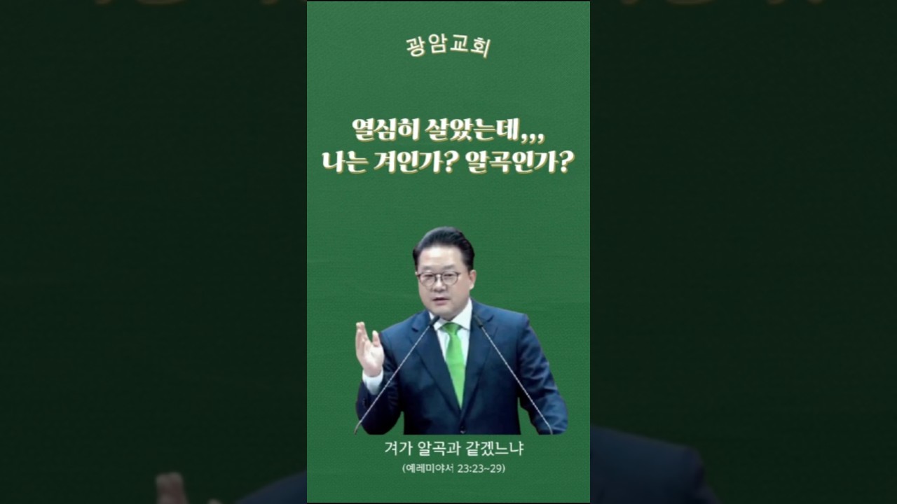 열심히 살았는데 왜 열매는 없을까요?  겨가 알곡과 같겠느냐? 광암교회 박주일 목사 설교 #쇼츠 #설교 #말씀 #신앙 #믿음 #겨 #알곡 #열매 #광암교회 #교회 #박주일목사