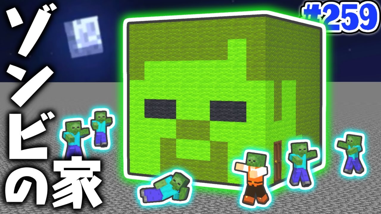 家の中にはゾンビが住んでる!?Mobの顔ハウスを作ろう!!マイクラ実況Part259【マインクラフト】