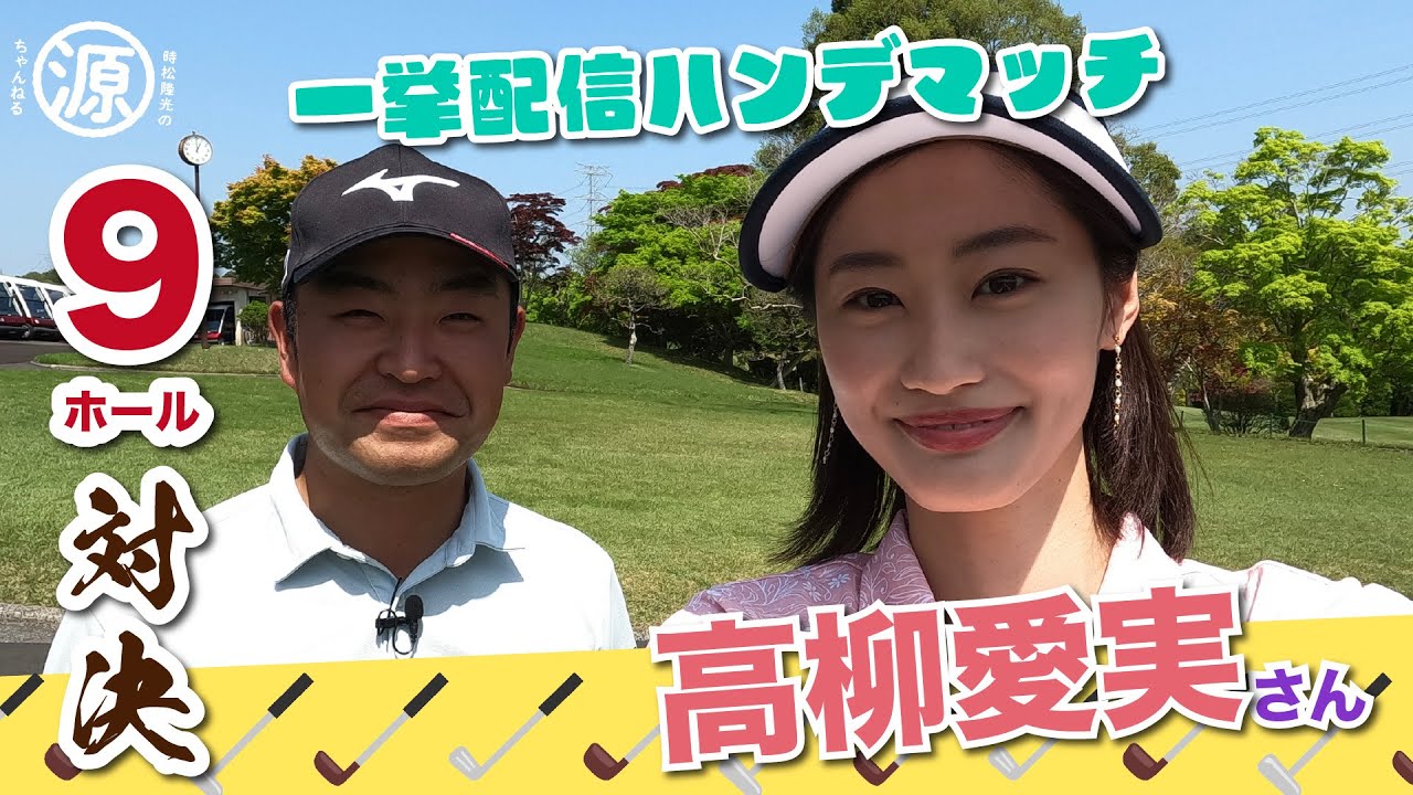 【vs高柳愛実さん】