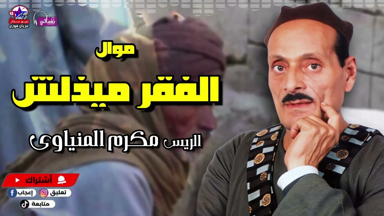 الفقر ميذلش - مكرم المنياوي