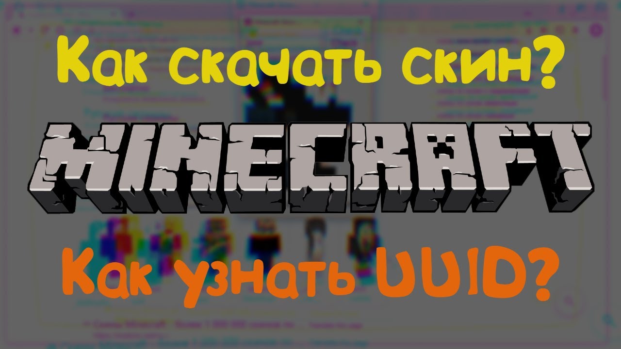 Minecraft-Skins-UUID - Как узнать UUID и скачать СКИН по нику в minecraft?