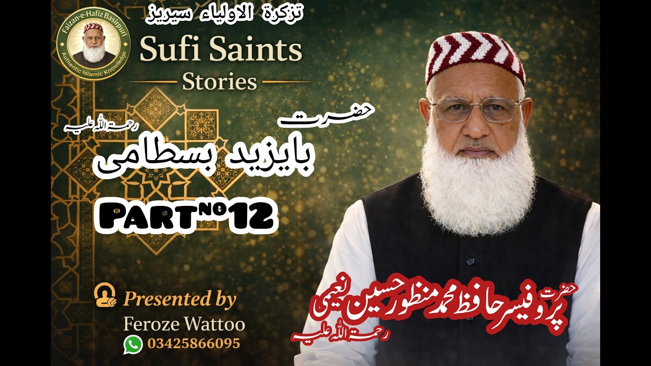 Hazrat Bayazid Bustami R.A | Part 12 | تذکرۃ الاولیاء سیریز