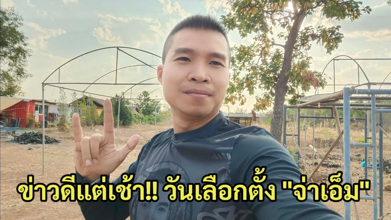 ข่าวดีแต่เช้า!! วันเลือกตั้ง 