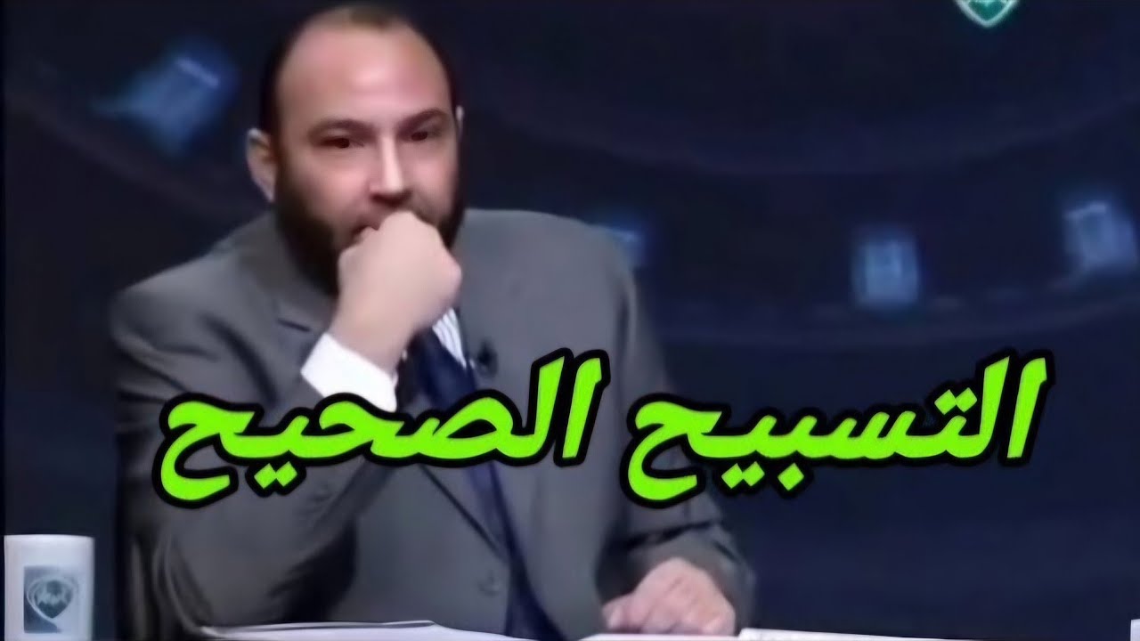 التسبيح الصحيح : ليس مايفعله المسلم عقب كل صلاة بالقول ولكن له معنى أخر مختلف تمامااا  ..