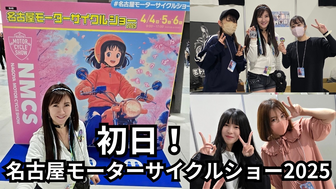 名古屋モーターサイクルショー2025 初日！YouTuberブース(もとべはつこさん、ちがみなさん、めりのちゃん、かなえADVさんほか)・ Nagoya Motorcycle Show