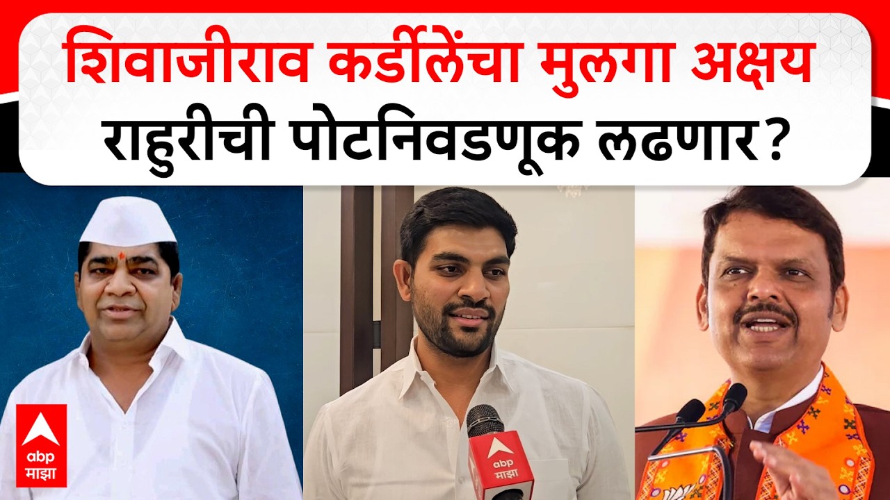 Akshya Kardile On Rahuri By Election शिवाजीराव कर्डीलेंचा मुलगा अक्षय राहुरी पोटनिवडणूक लढणार?