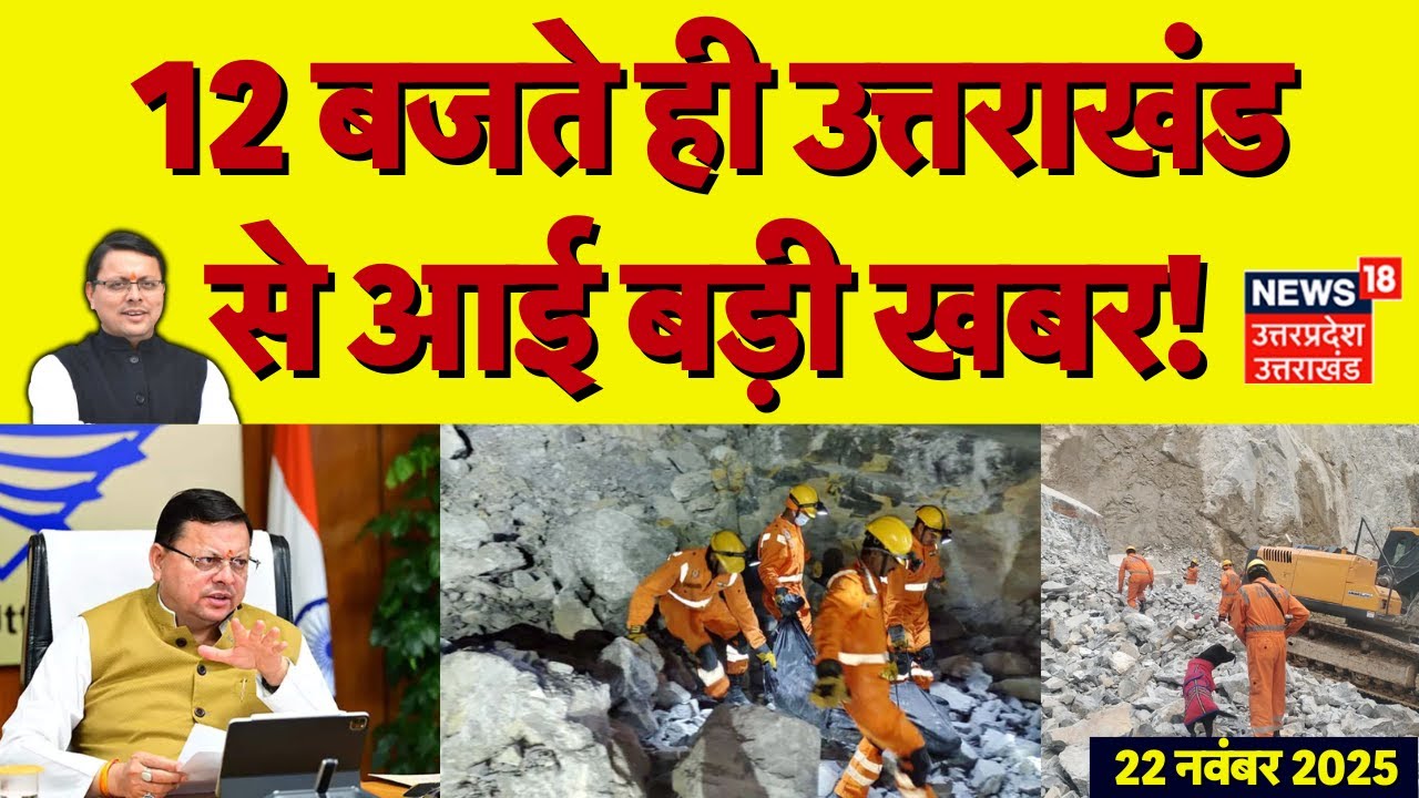 Uttarakhand News: 12 बजते ही उत्तराखंड से आई बड़ी खबर! | CM Dhami | Dehradun | Top News |