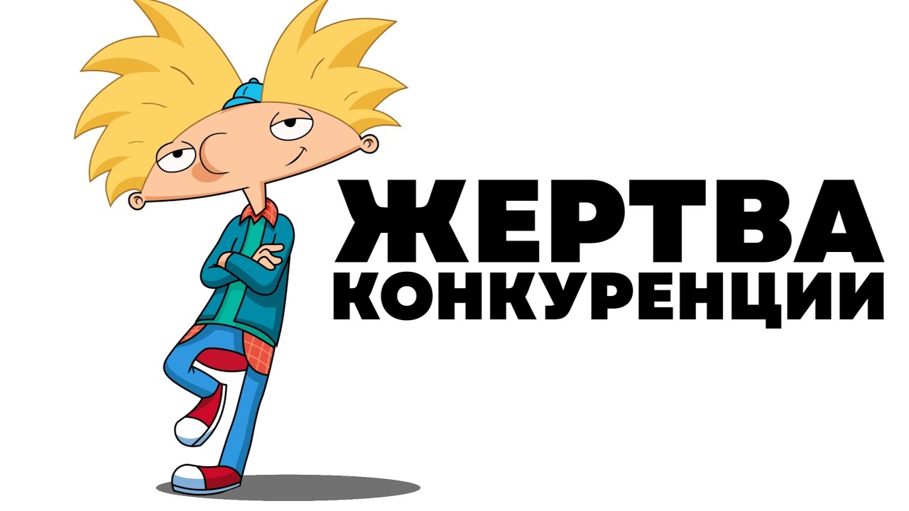 &laquo;Эй, Арнольд!&raquo;, что стало с мультсериалом? &laquo;Hey Arnold!&raquo;, почему закрыли?