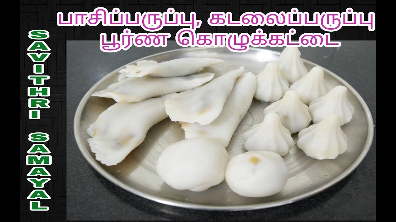 பாசிப்பருப்பு, கடலைப பருப்பு  பூரணம் கொழுக்கட்டை | Moong Dal Kozhukattai |Channa Dal Kozhukattai