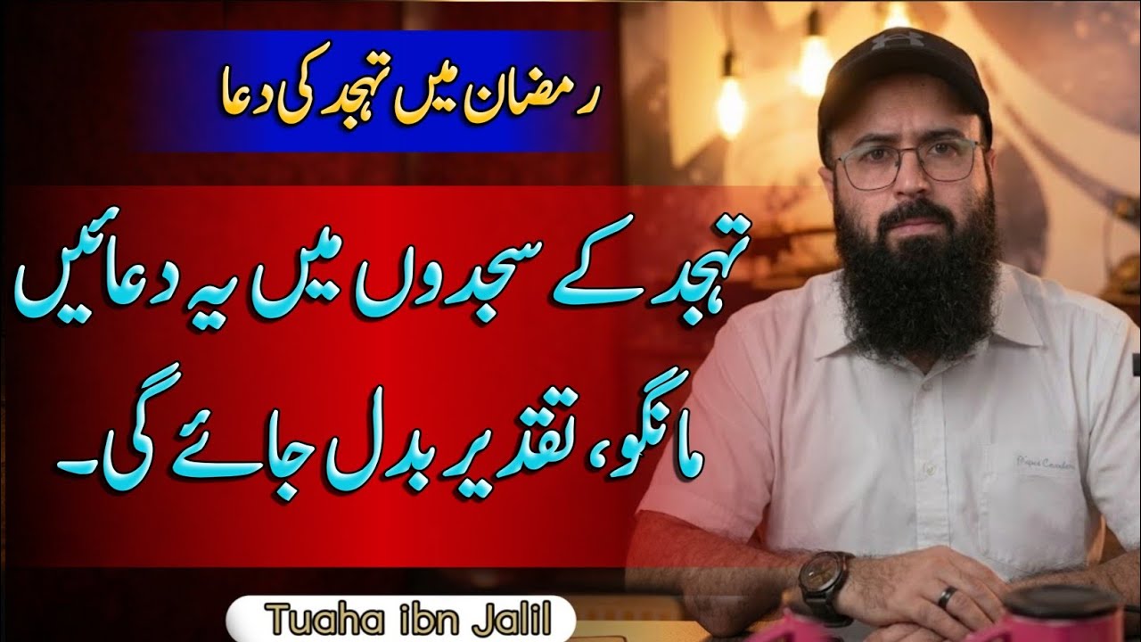 Tahajjud k sajdon mein ye Dua Mango, Taqdeer badal jay gi | Best dua in Ramadan | Tuaha ibn Jalil