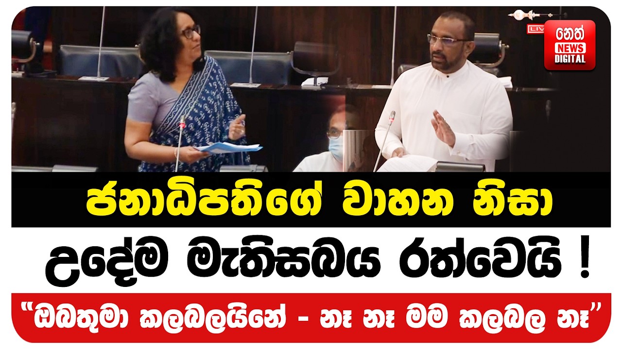 ජනාධිපතිගේ වාහන නිසා උදේම මැතිසබය රත්වෙයි ! 
