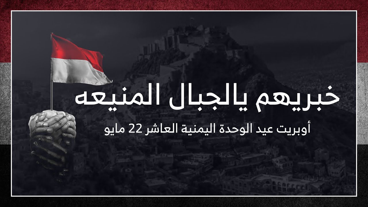 خبريهم يالجبال المنيعه عن مآثرنا بأرض الكرامه - أوبريت عيد الوحدة اليمنية العاشر 22 مايو