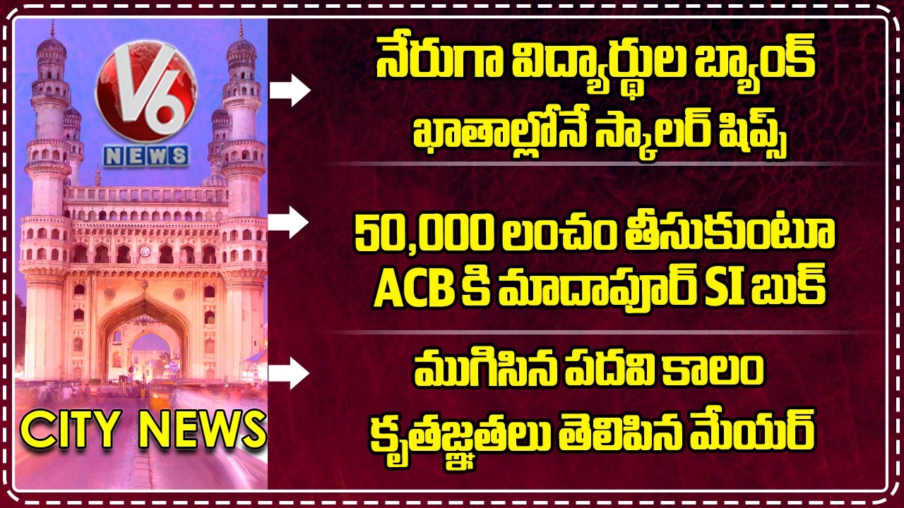 Scholarships Deposited in Students Accounts | ACB Catches Madhapur SI | Mayor Express Gratitude | V6