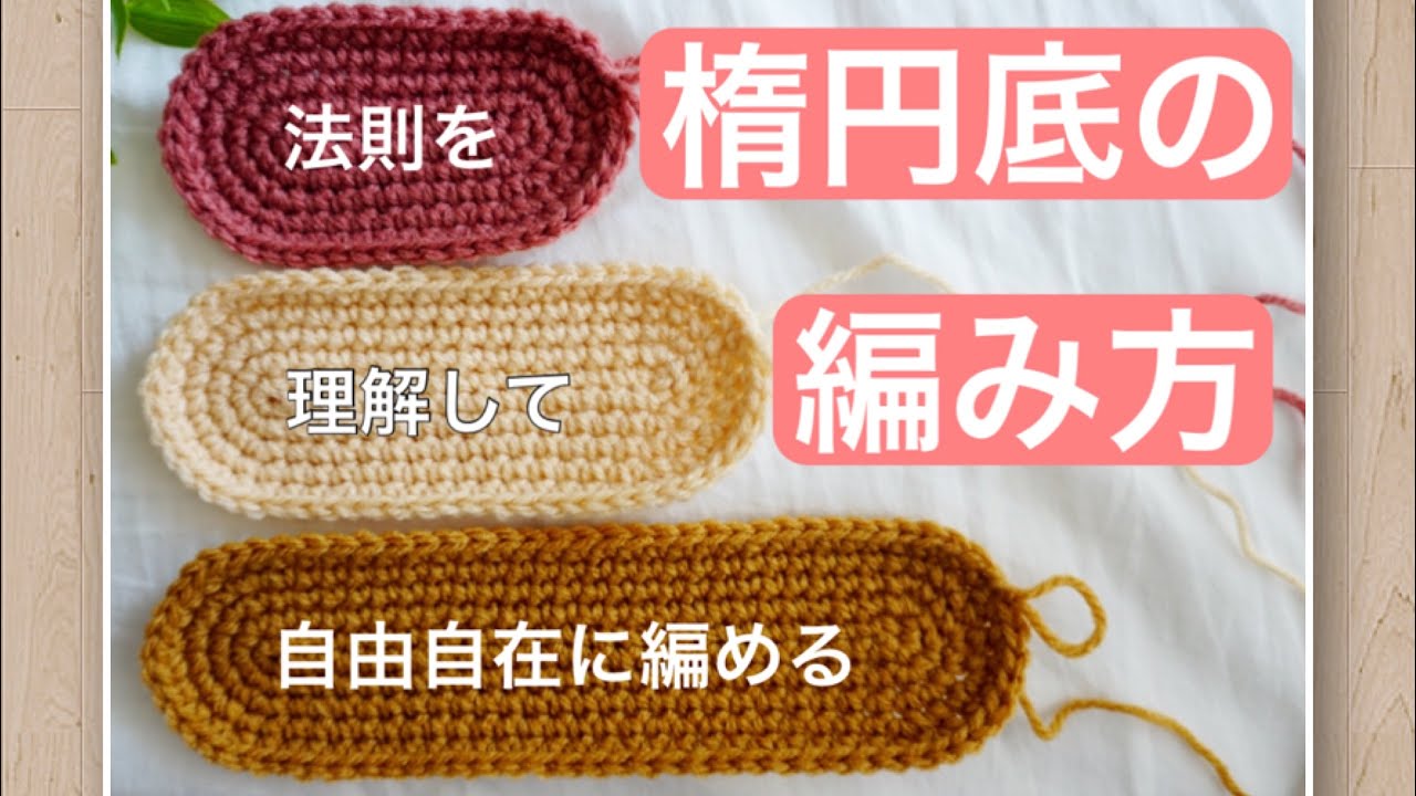 【楕円の編み方・編み図あり】法則さえ理解すれば、どんな大きさの楕円も編める♪かぎ針編みバッグ、ポーチ、小物入れマットなどに♪how to croshet an oval