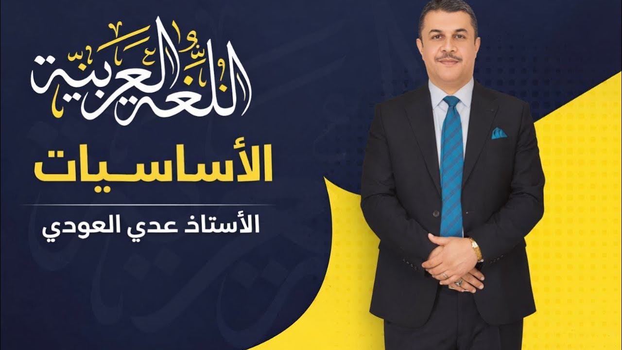 المحاضرة (١) كاملة  الأساسيات د عدي العوادي 
