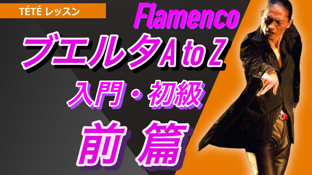 【フラメンコ】入門・初級ブエルタ徹底解説！  もう苦手とは言わせない！